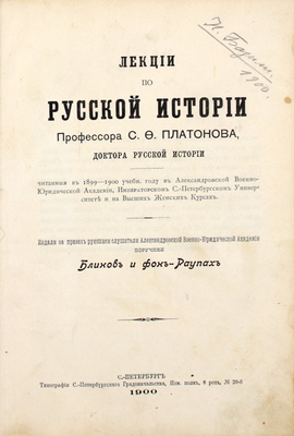 Платонов С.Ф. Лекции по русской истории профессора С.Ф. Платонова, доктора русской истории, читанные в 1899–1900 учебном году в Александровской военно-юридической академии, Императорском С.-Петербургском университете и на Высших женских курсах. СПб., 1900.